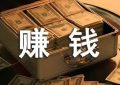 穷兼宝分享：为什么赚钱很难？六个方法应对缩略图