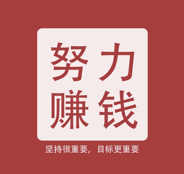 穷兼宝分享:为什么这几年赚钱越来越难?我衷心给大家几点意见插图1 穷兼宝分享:为什么这几年赚钱越来越难?我衷心给大家几点意见插图1