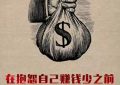 穷兼宝分享：普通人也能践行的8条致富铁律缩略图