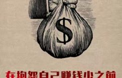 穷兼宝分享：普通人也能践行的8条致富铁律缩略图