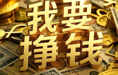 穷兼宝分享：想赚钱，就是每天持续干好这几件事！缩略图