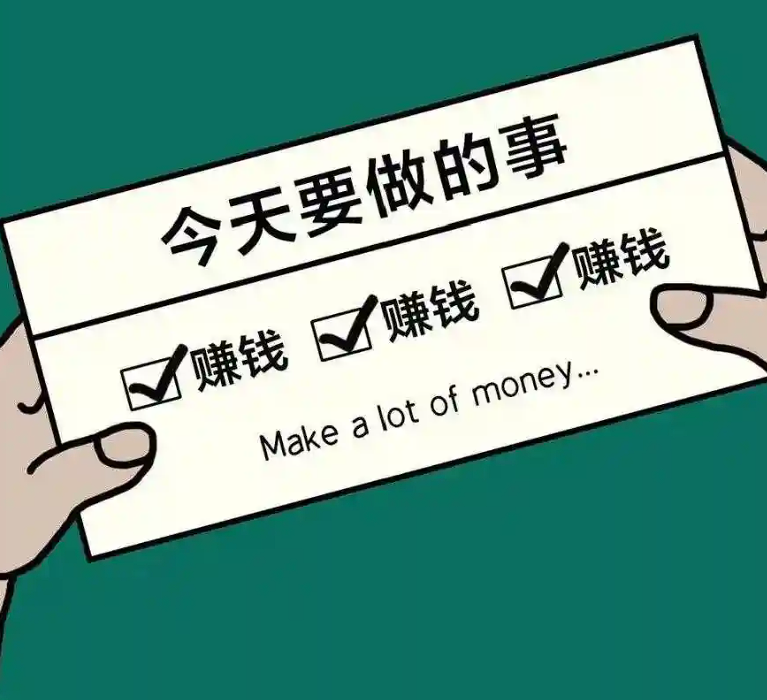 穷兼宝分享：破局赚钱的10个人性铁律插图