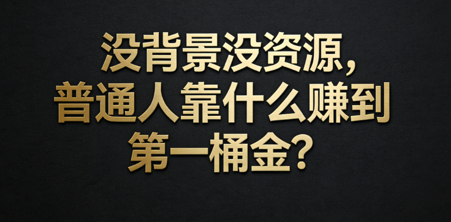 穷兼宝分享:没背景没资源,普通人靠什么赚到钱?插图 穷兼宝分享:没背景没资源,普通人靠什么赚到钱?插图