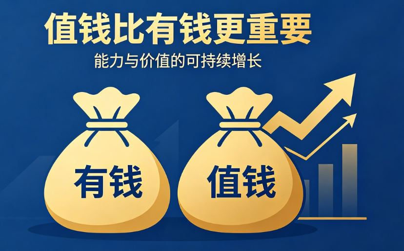 穷兼宝分享：值钱比有钱更重要插图1